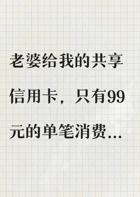 老婆給我設(shè)置99元單筆消費上限后悔瘋了