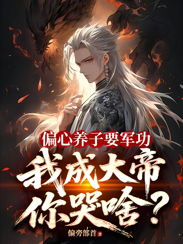 偏心養(yǎng)子要軍功，我成大帝你哭啥？