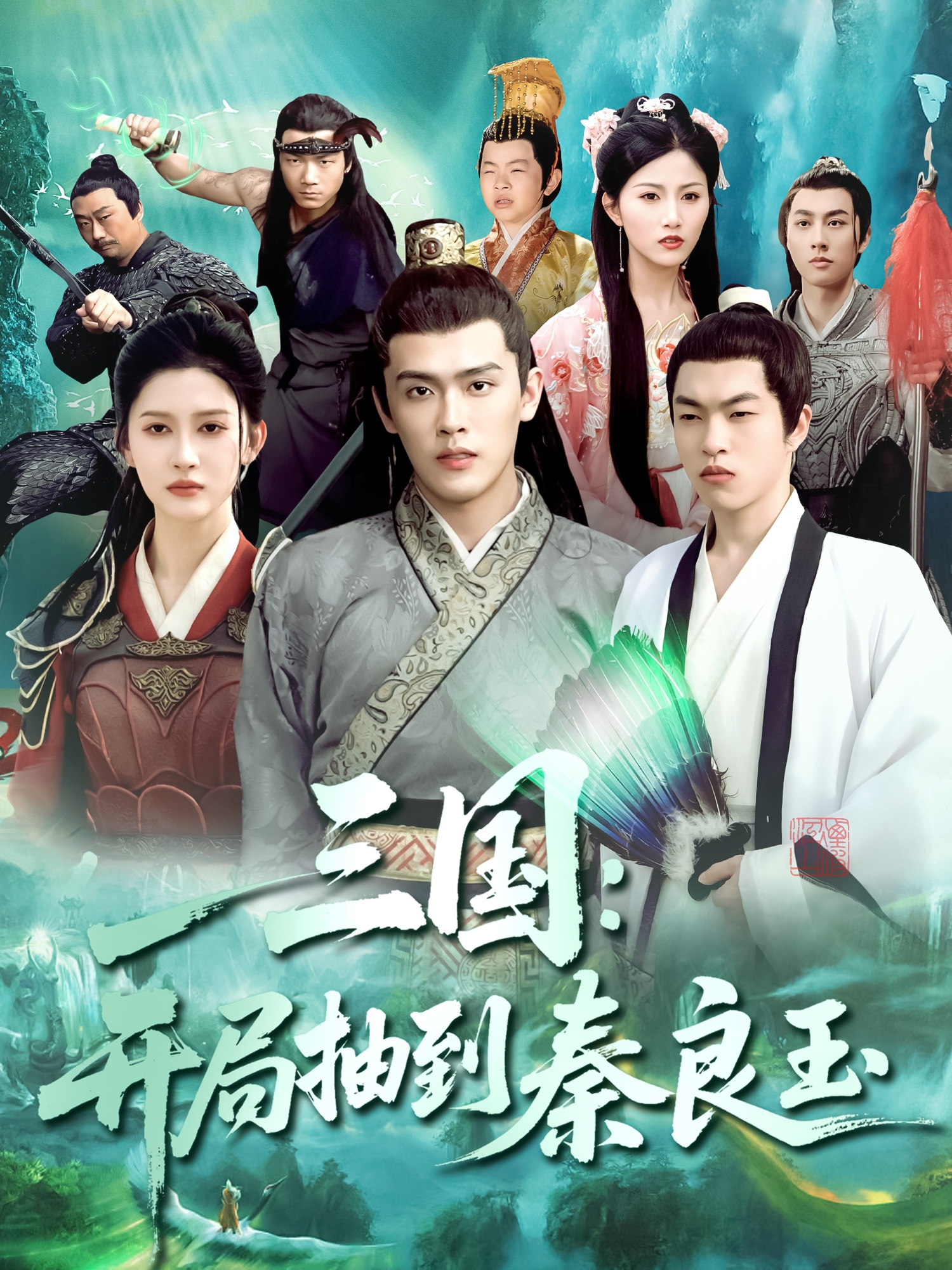 三國：開局抽到秦良玉_在線觀看