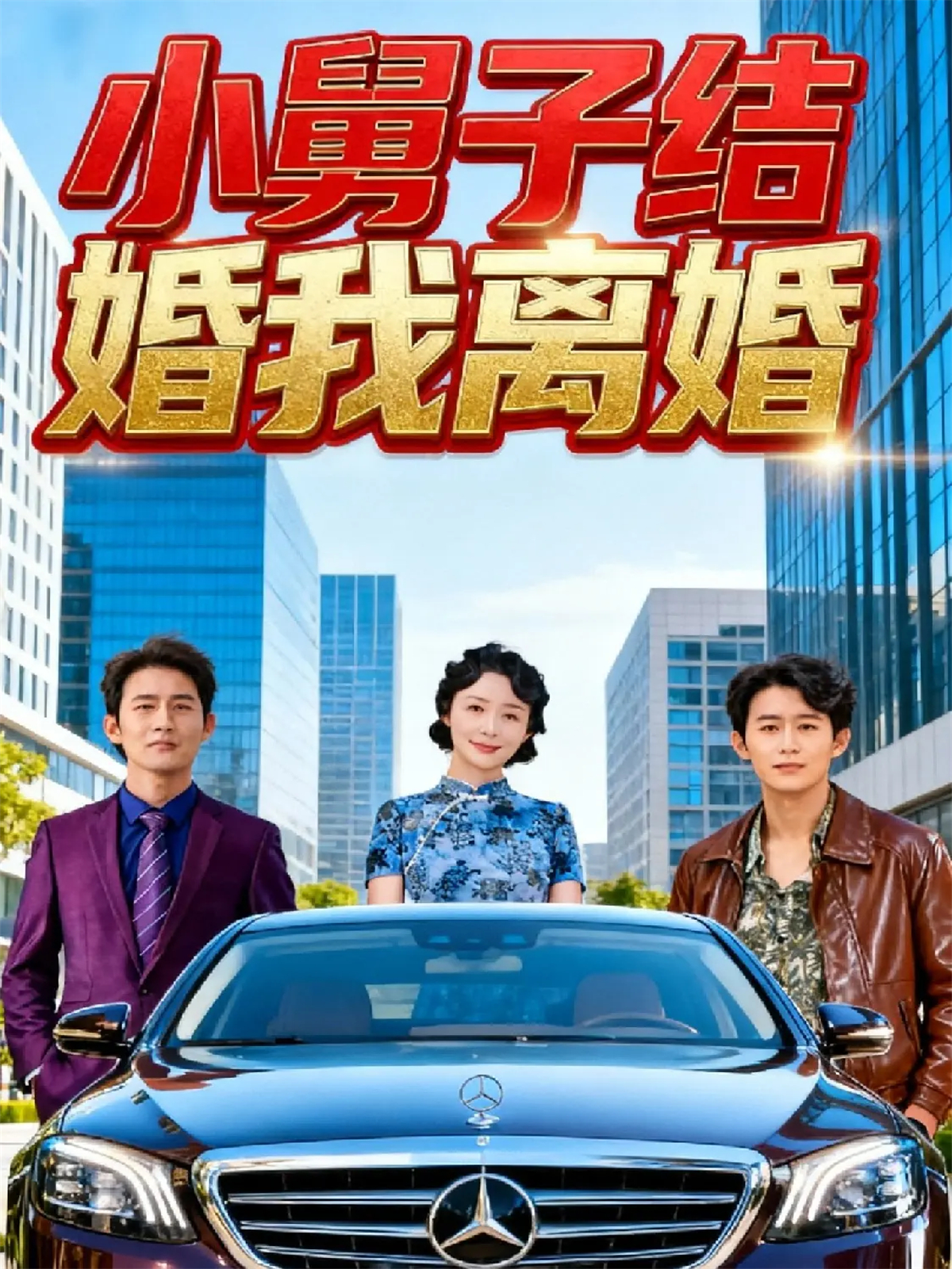 小舅子结婚我离婚