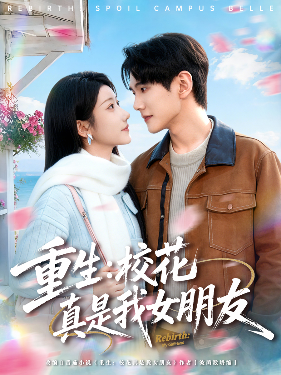 重生：校花真是我女朋友