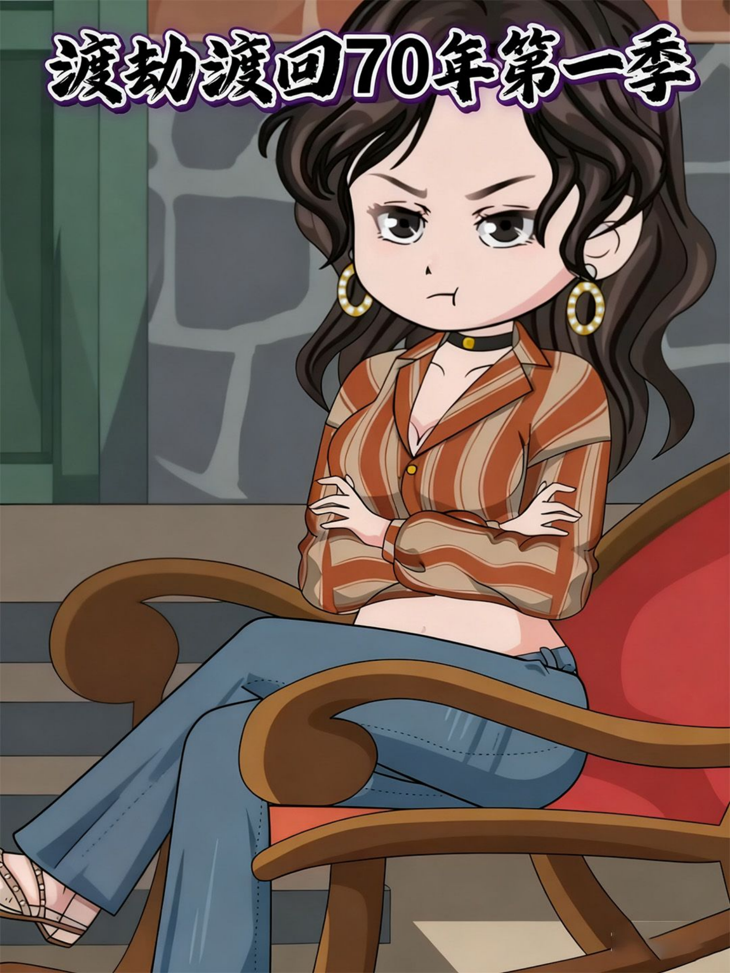 渡劫渡回70年第一季