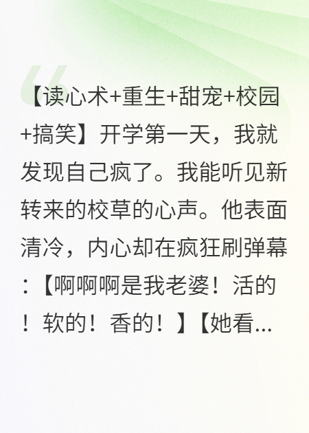 重生校草的内心戏，全被我听见了
