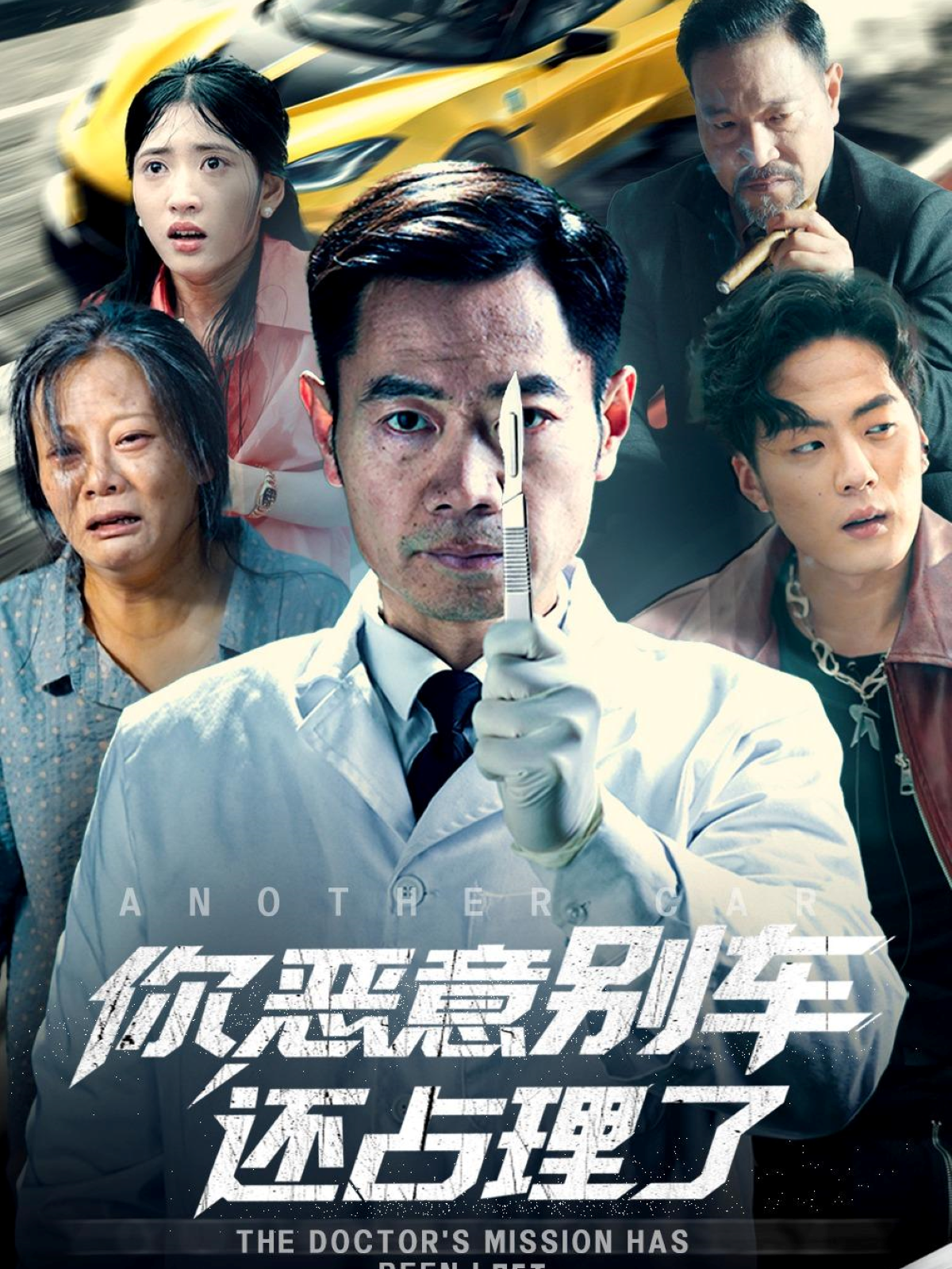 你惡意別車還占理了_全集在線