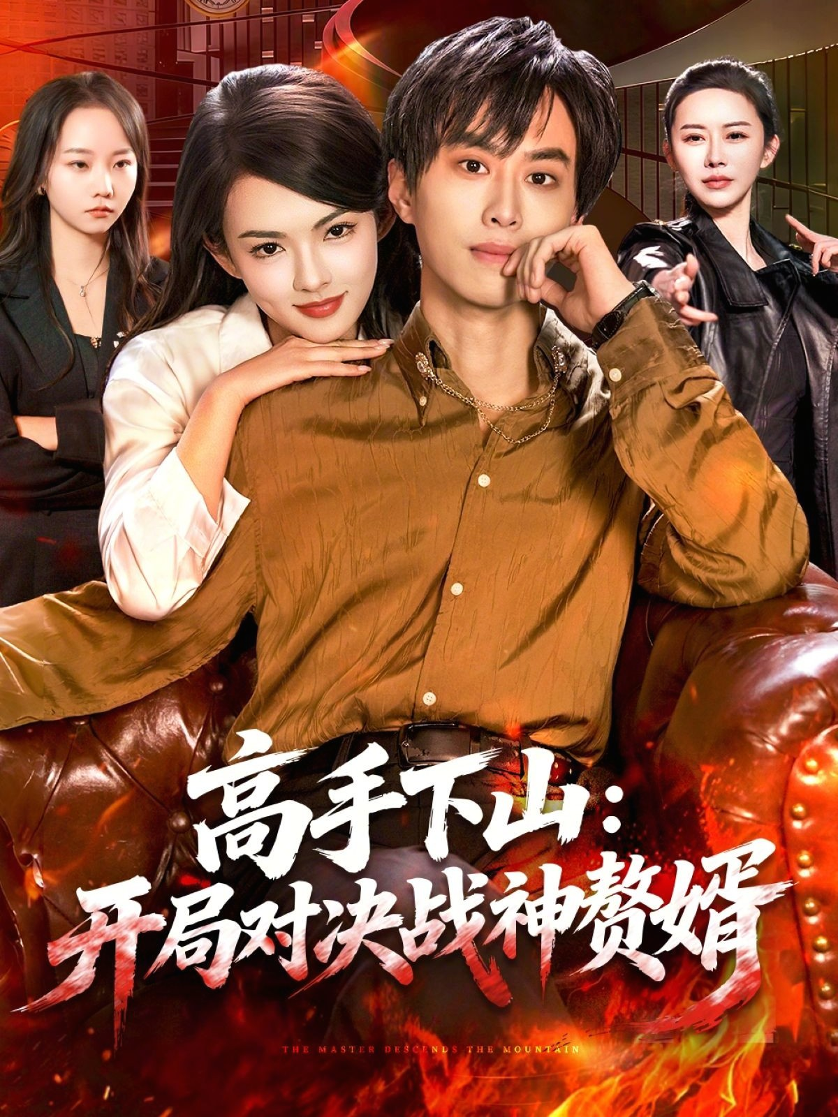 高手下山：開局對決戰神贅婿