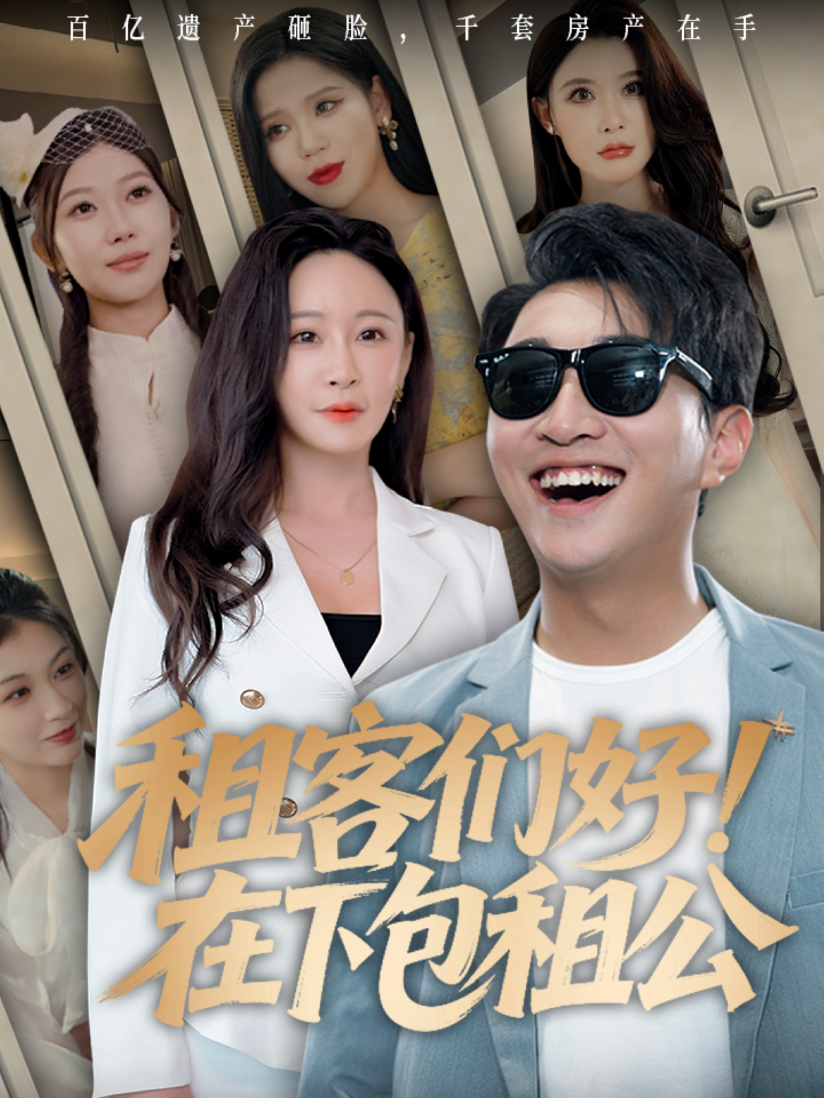 租客們好！在下包租公