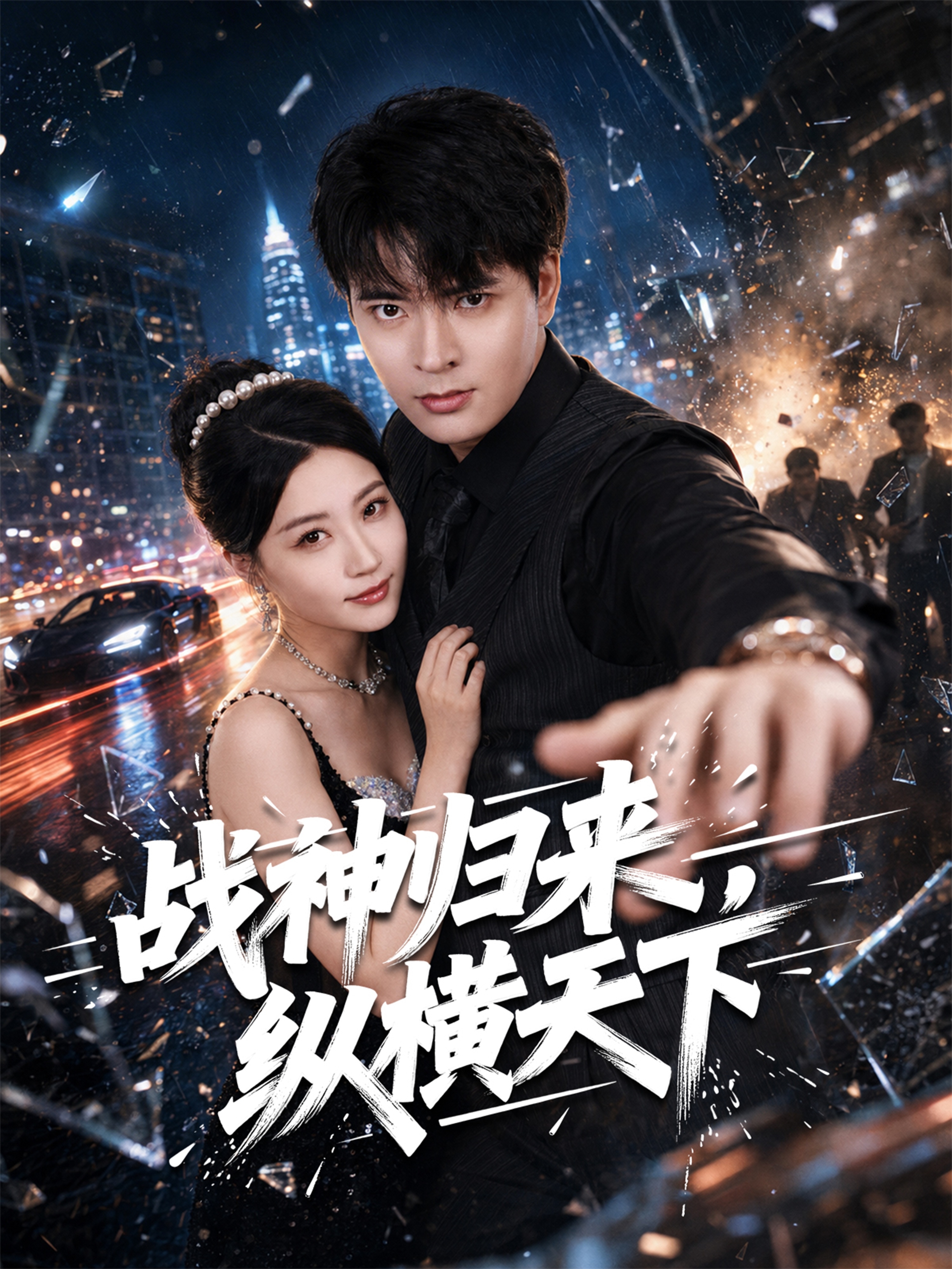 战神归来，纵横天下