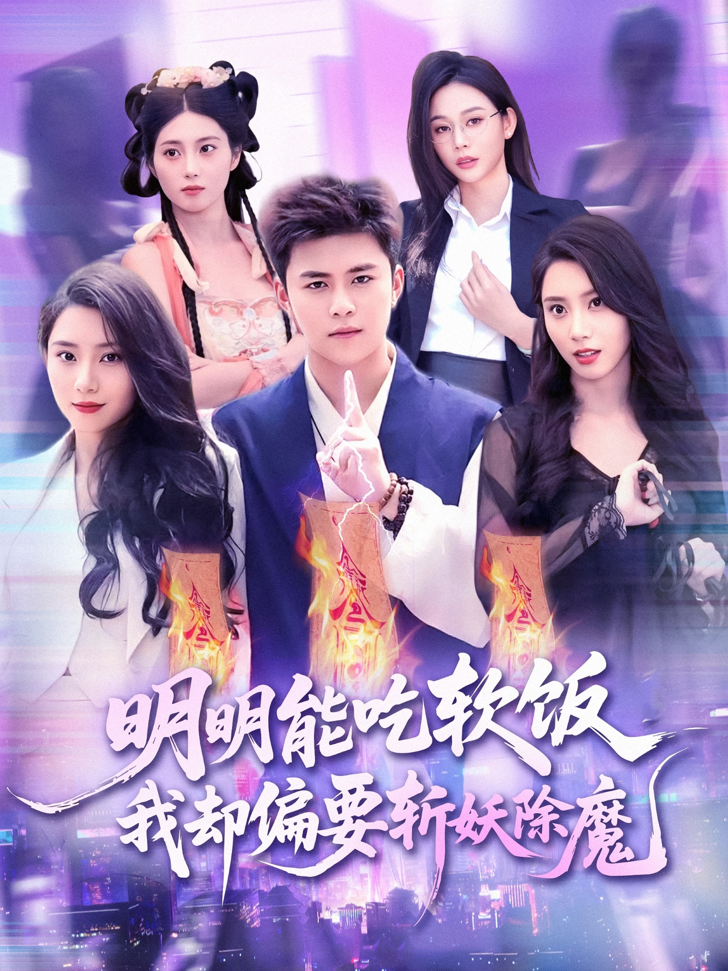 明明能吃軟飯我卻偏要斬妖除魔_在線觀看