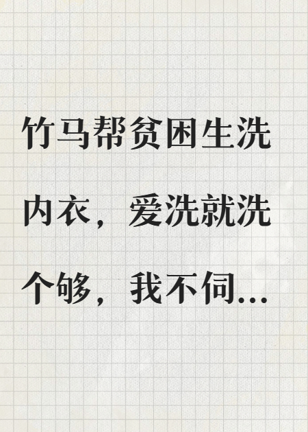 竹马帮贫困生洗内衣，我走后他悔哭了