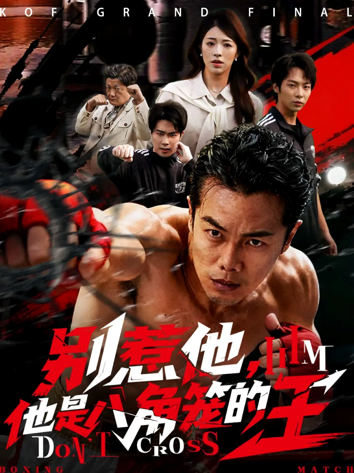  别惹他，他是八角笼的王