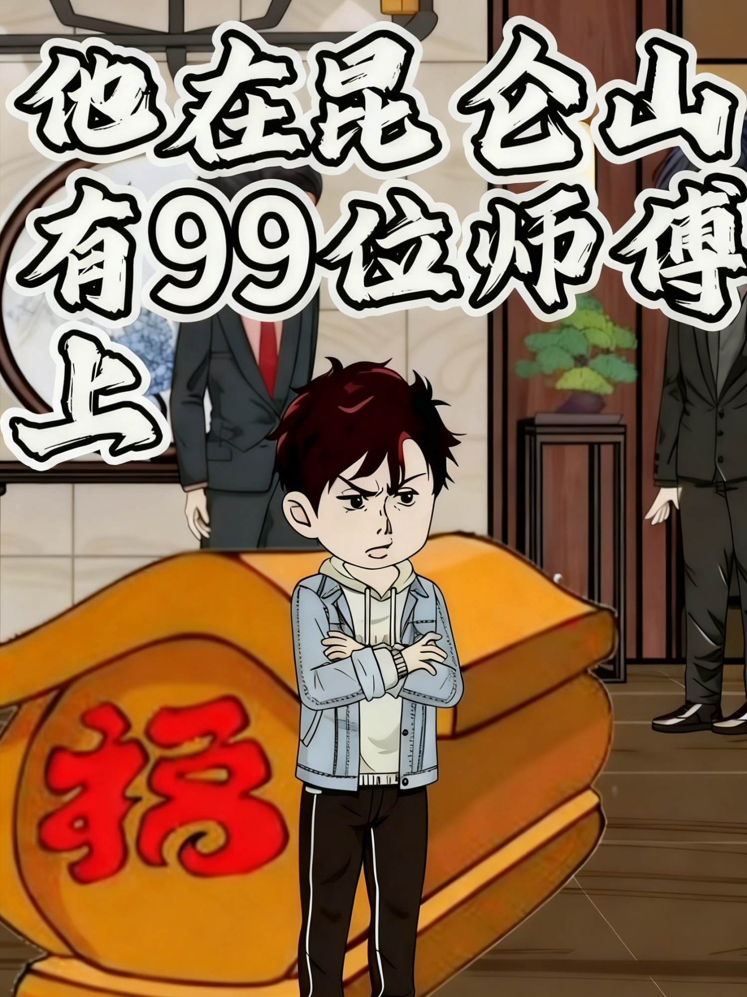 他在昆仑山有99位师傅上