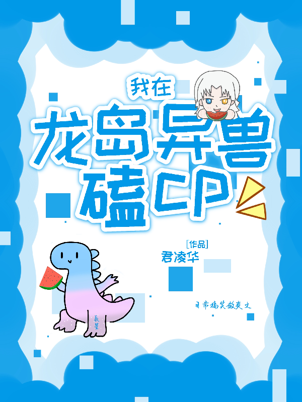 我在龙岛异兽磕cp-霜叶书苑