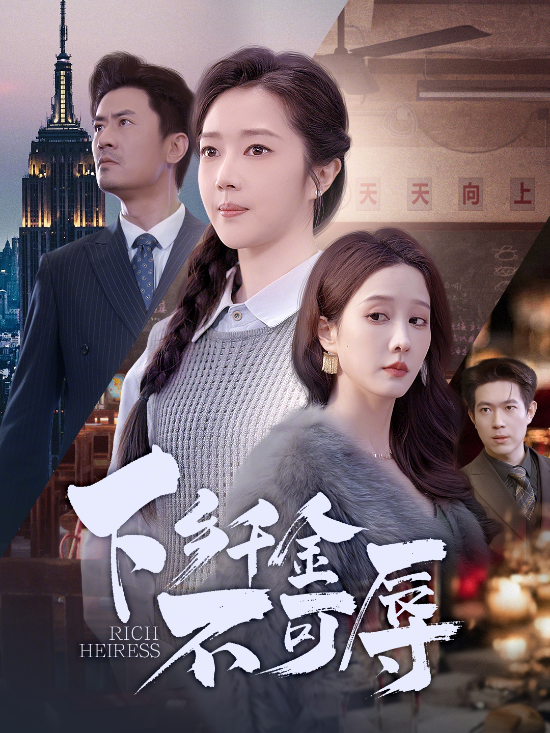 下乡千金不可辱