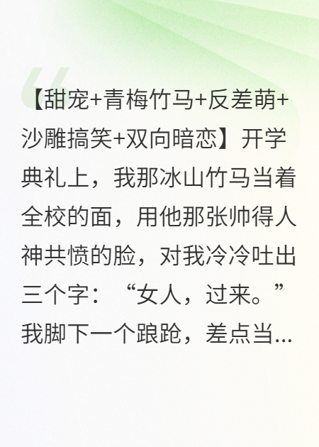 我那恋爱脑竹马，竟拿我的霸总小说当追妻圣经