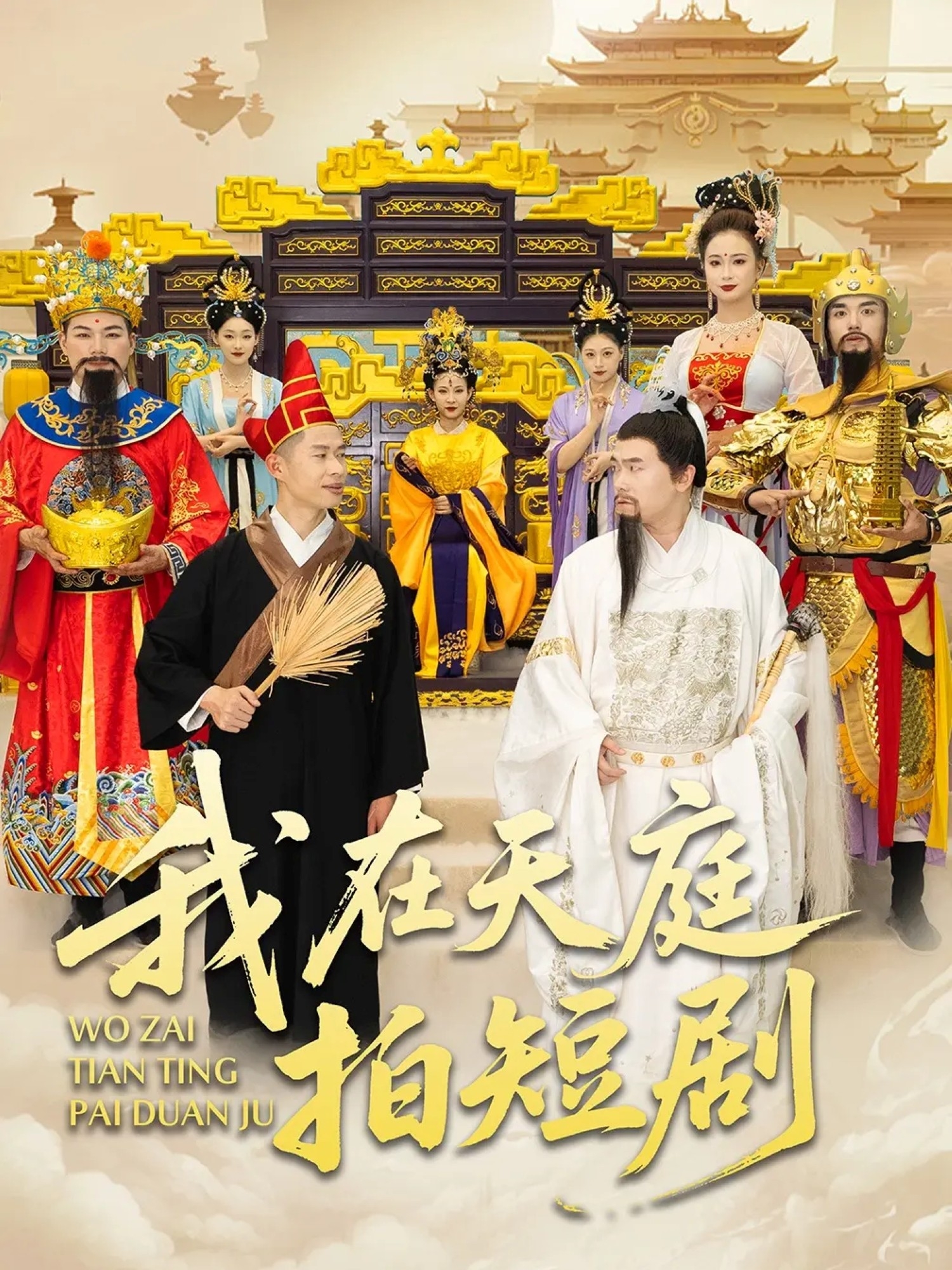 我在天庭拍短剧