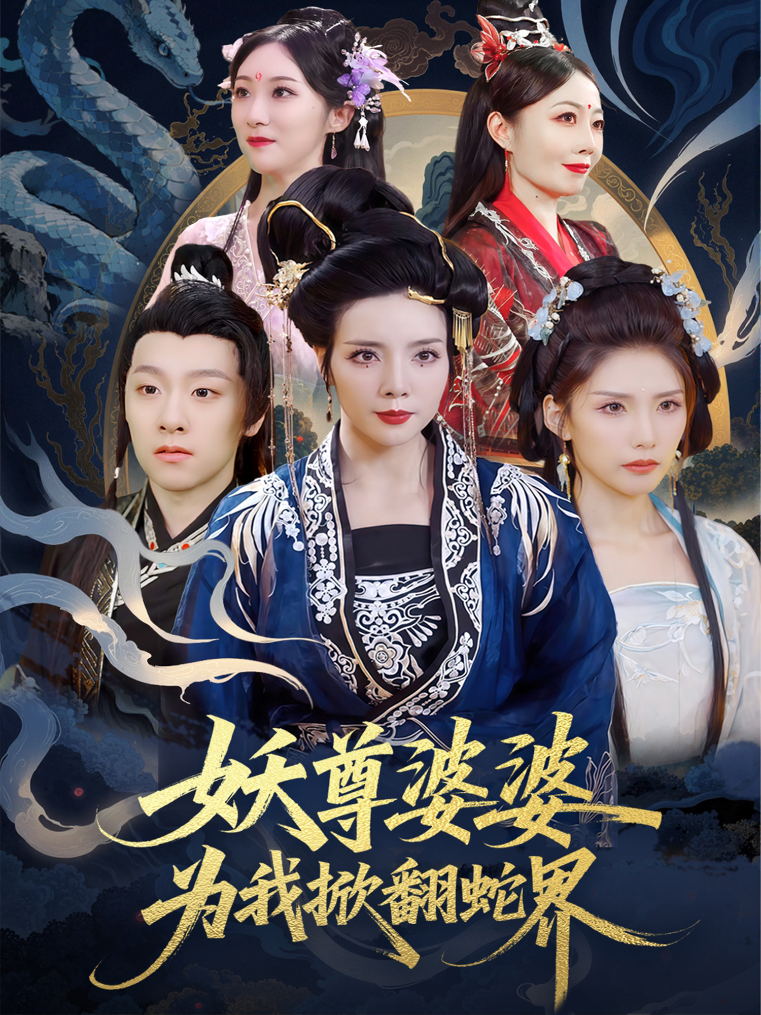 《妖尊婆婆为我掀翻蛇界》口碑佳作