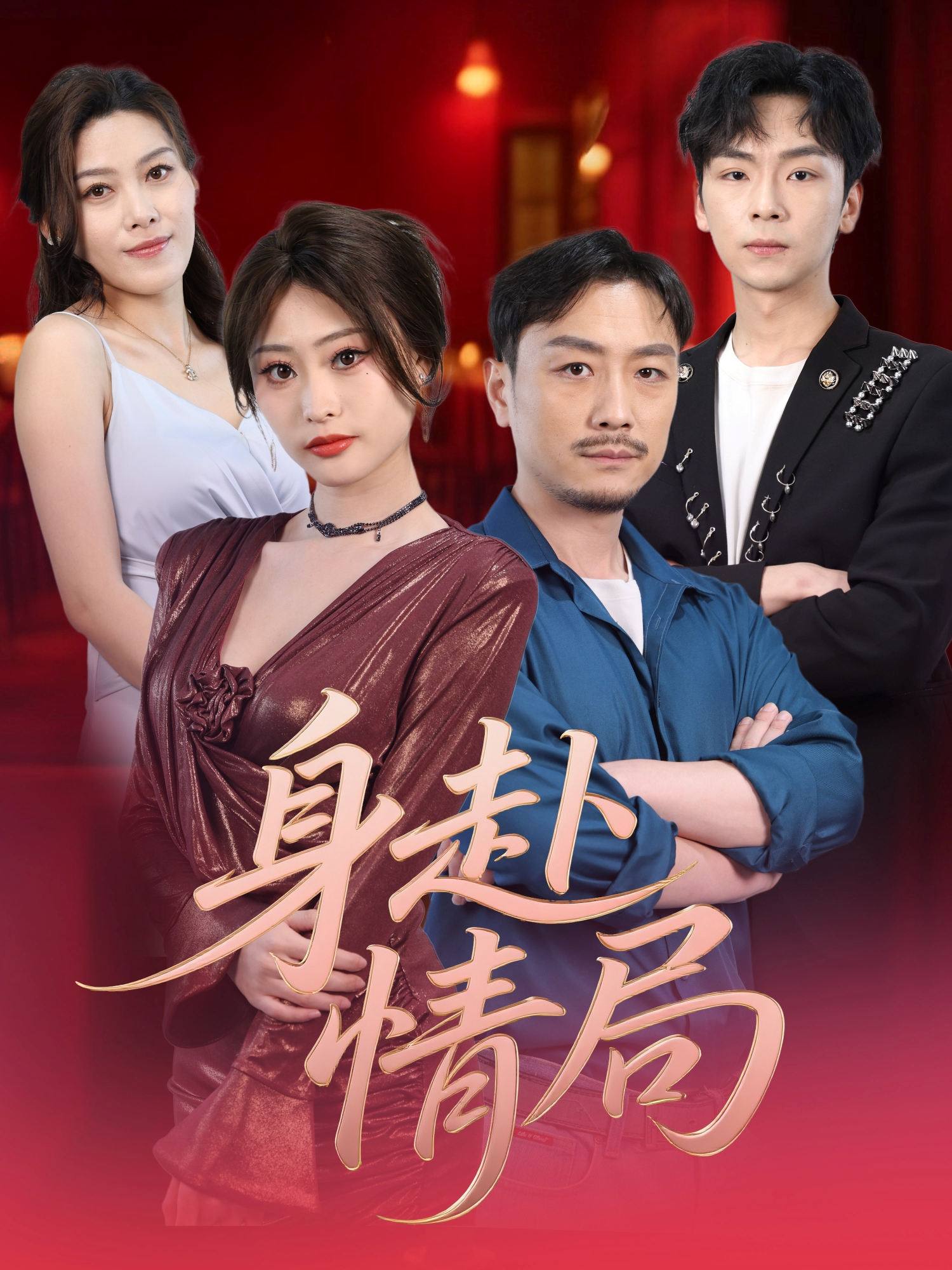 身赴情局_番外彩蛋