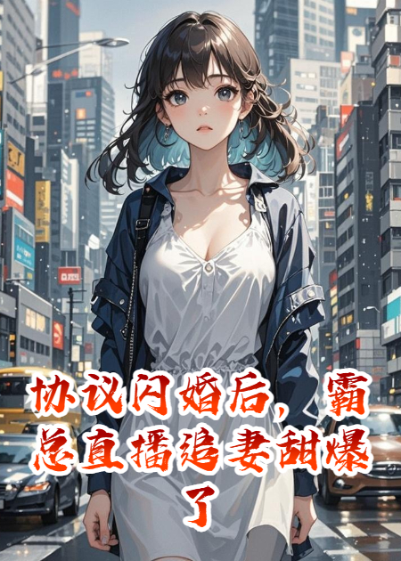 苏冉陆廷洲出现在什么小说里？