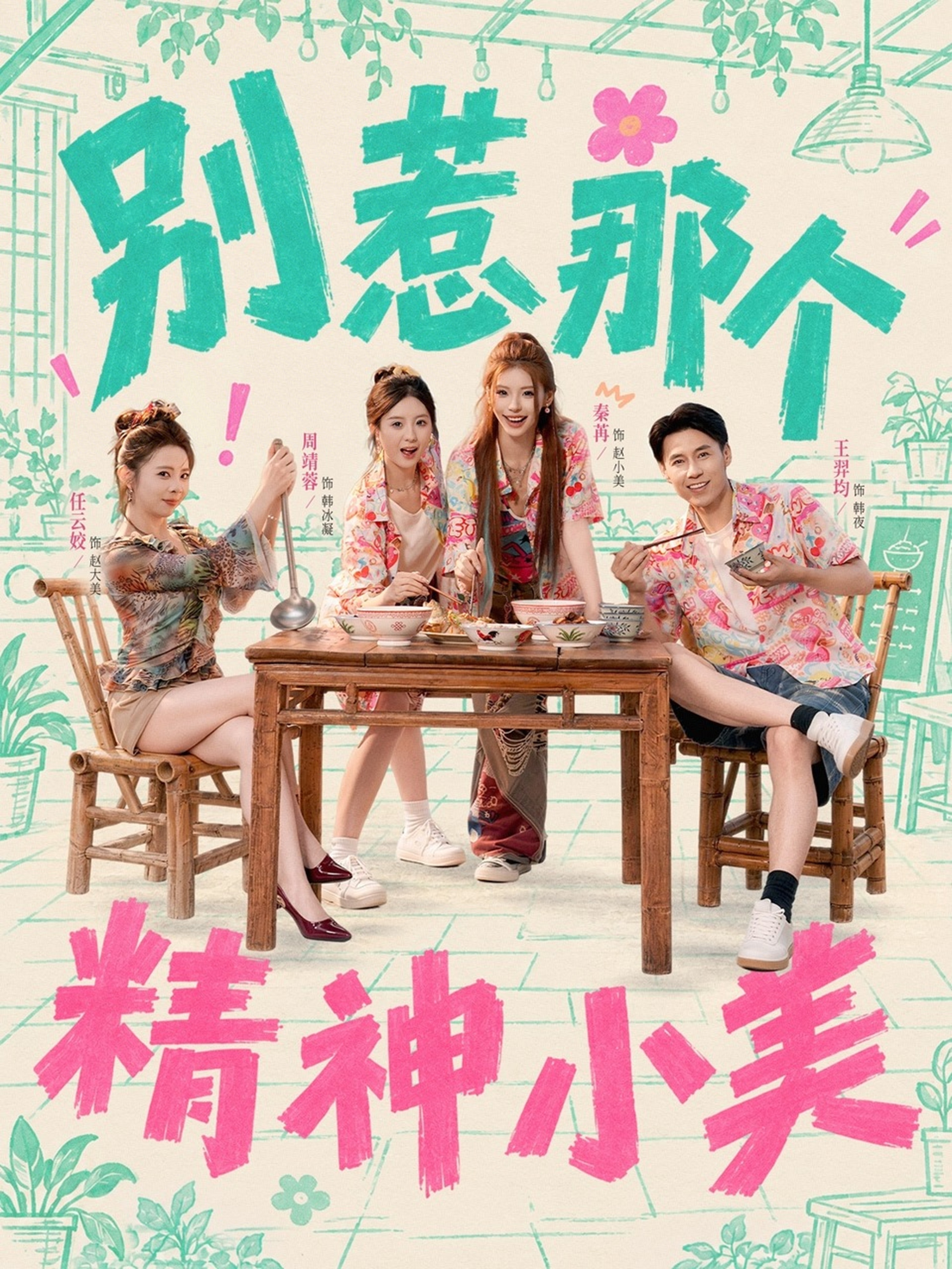 别惹那个精神小美