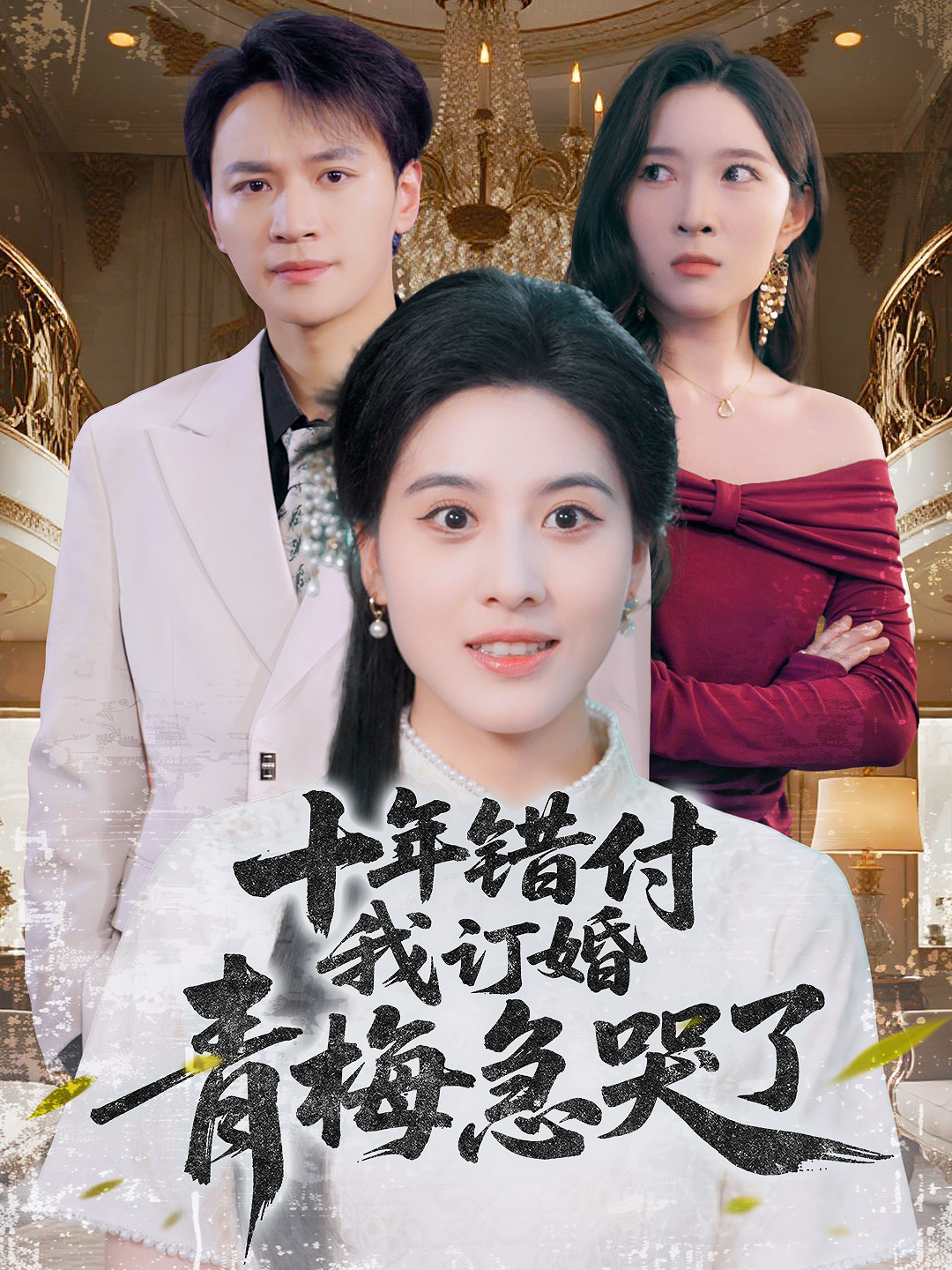 十年錯(cuò)付，我訂婚青梅急哭了