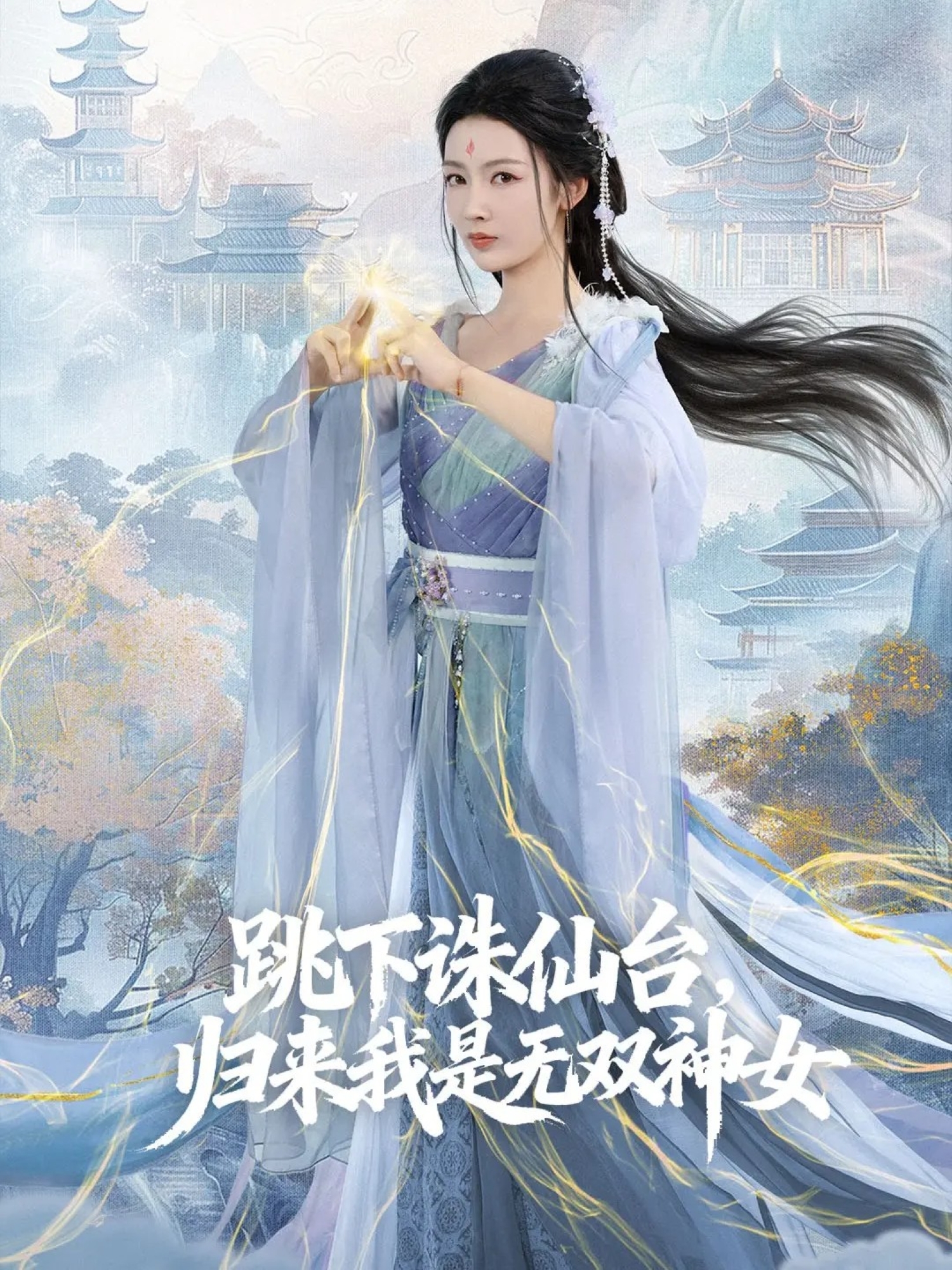 跳下诛仙台，归来我是无双神女