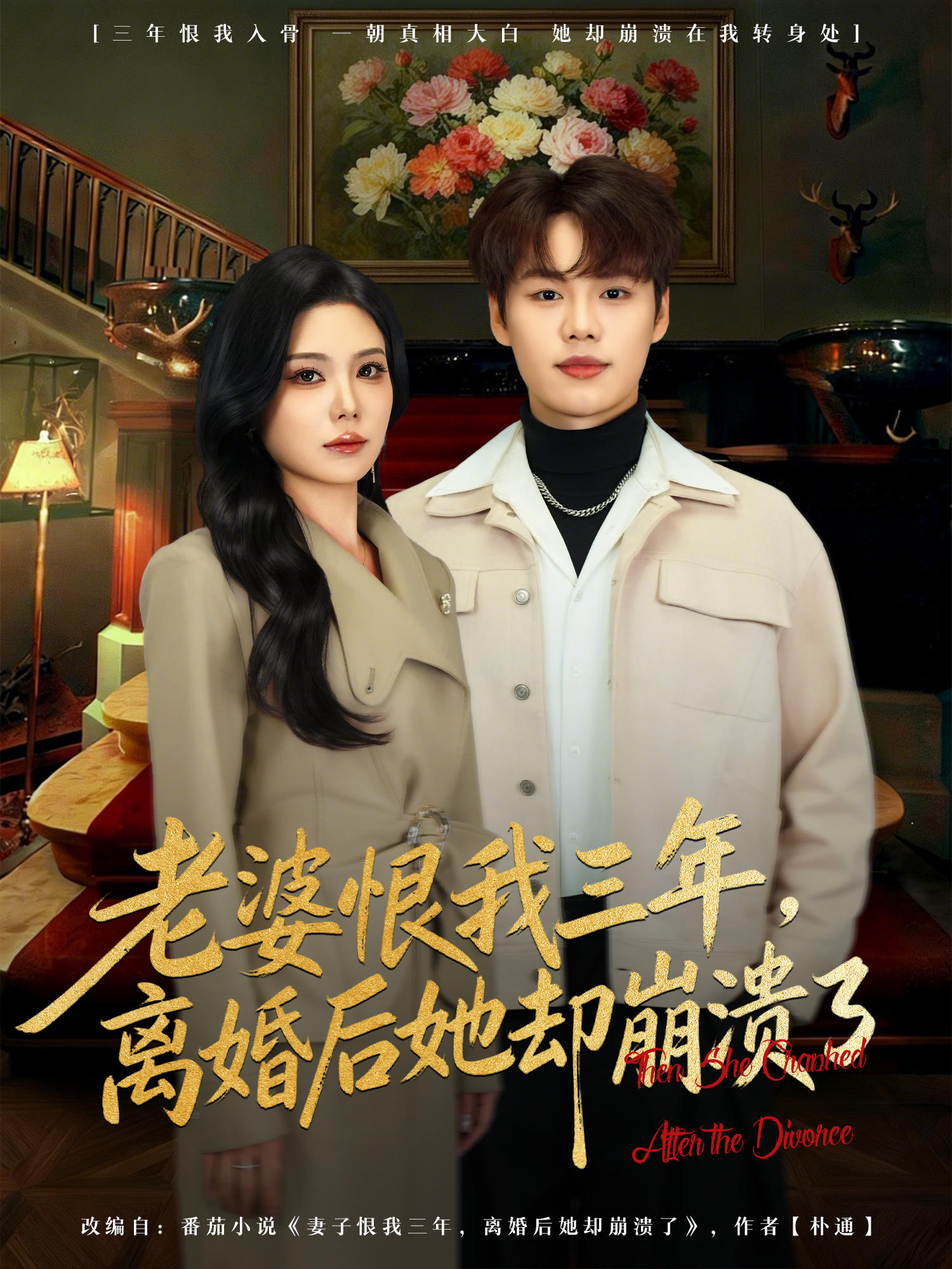 老婆恨我三年，离婚后她却崩溃了