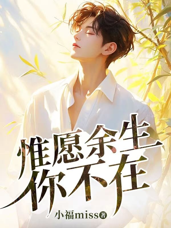 惟愿余生你不在