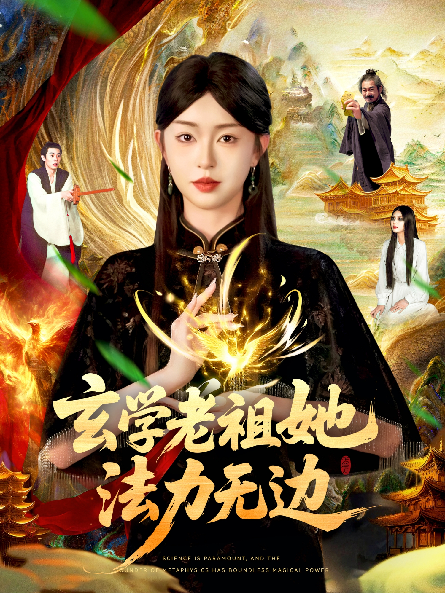 玄学老祖她法力无边