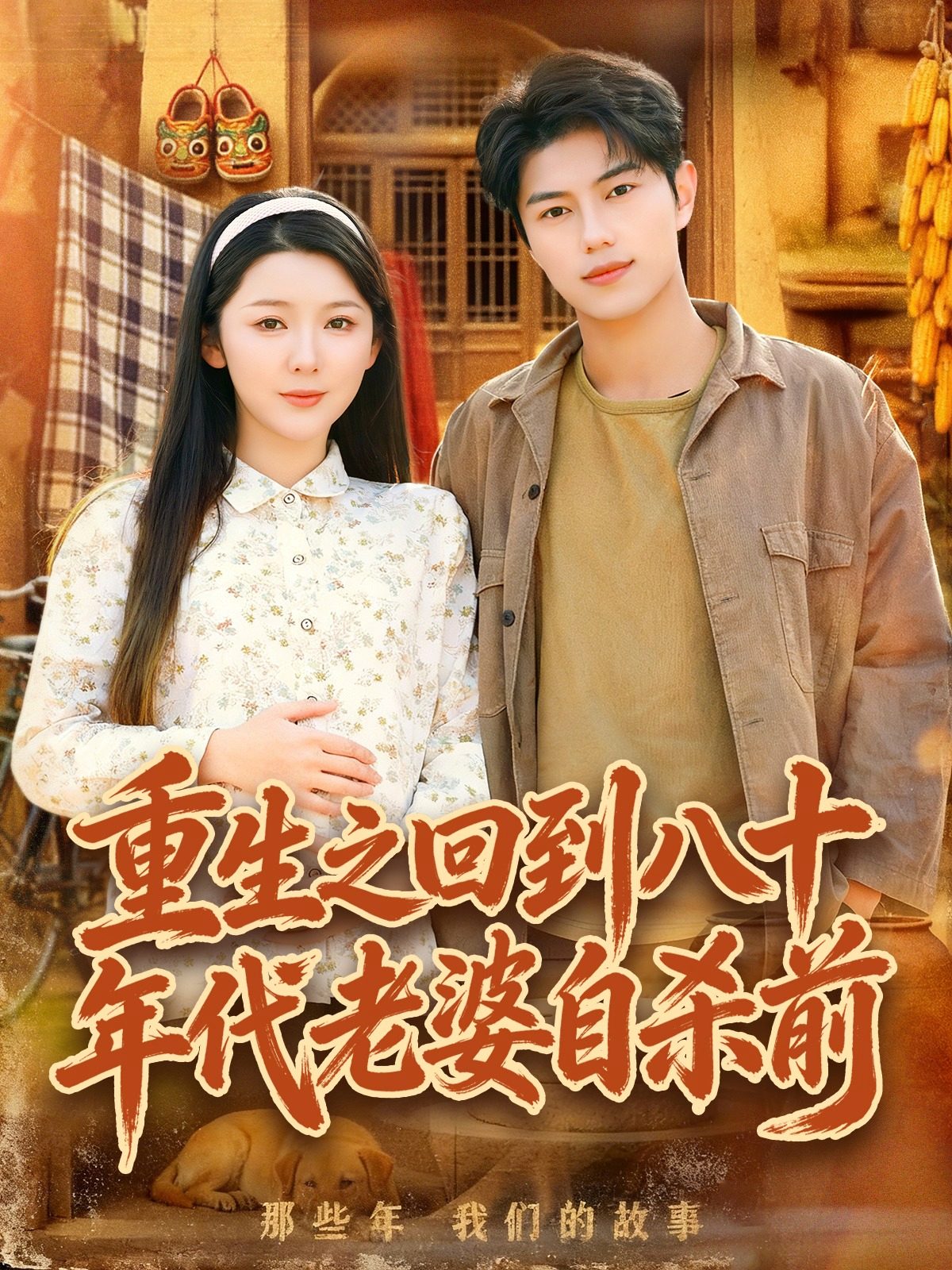 重生之回到八十年代老婆自杀前