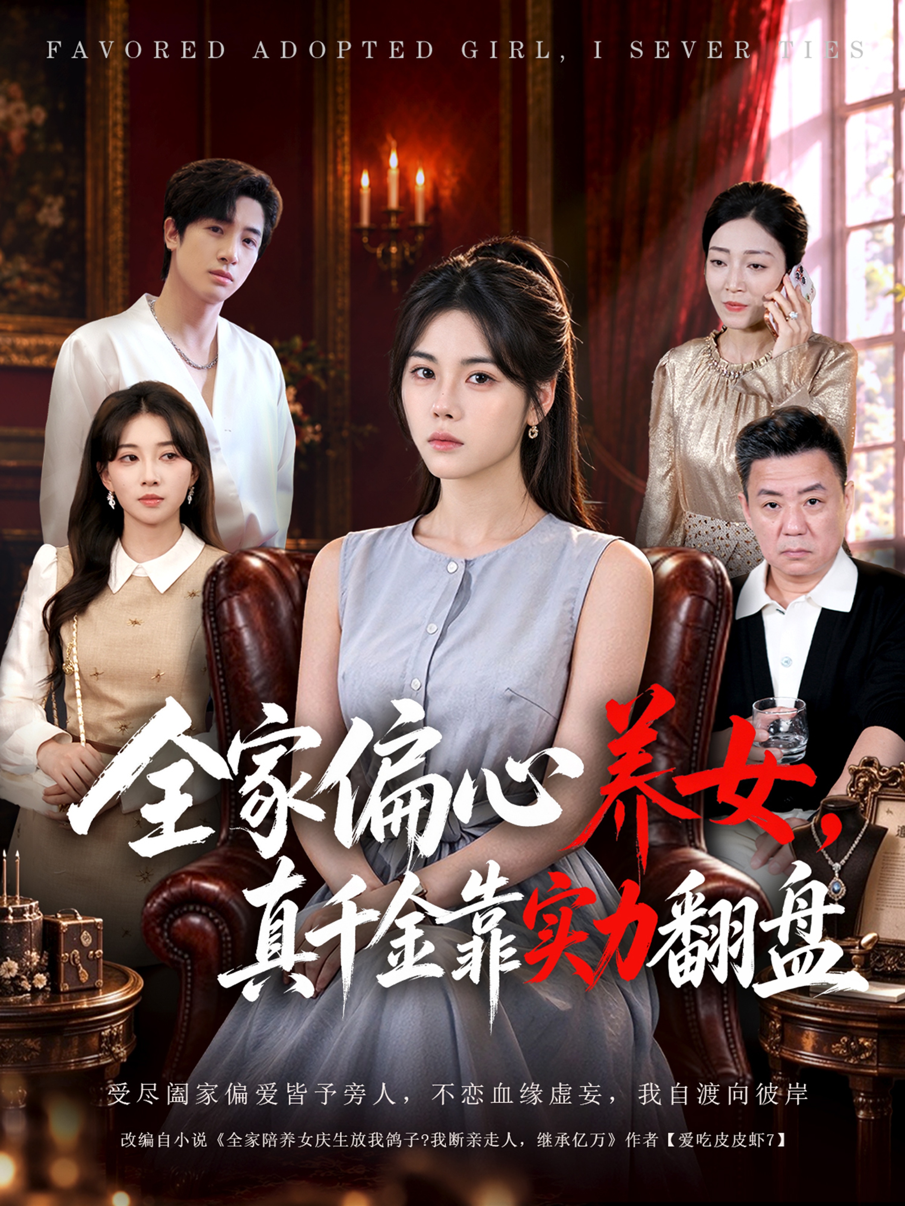 全家偏心养女，真千金靠实力翻盘