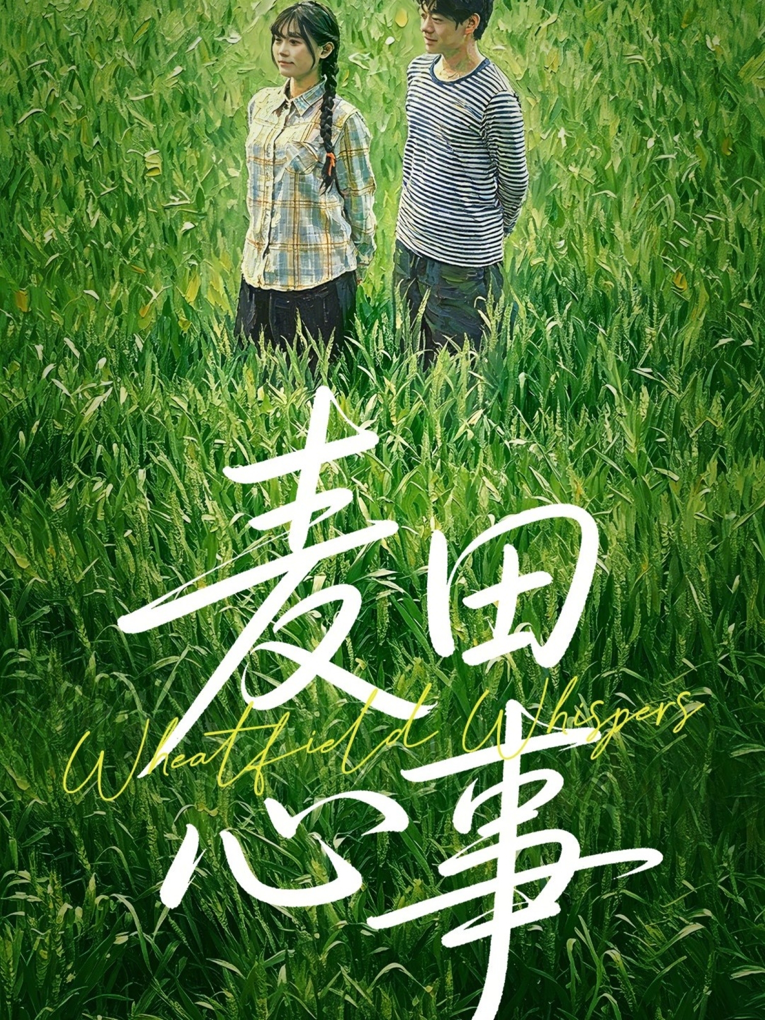 麥田心事