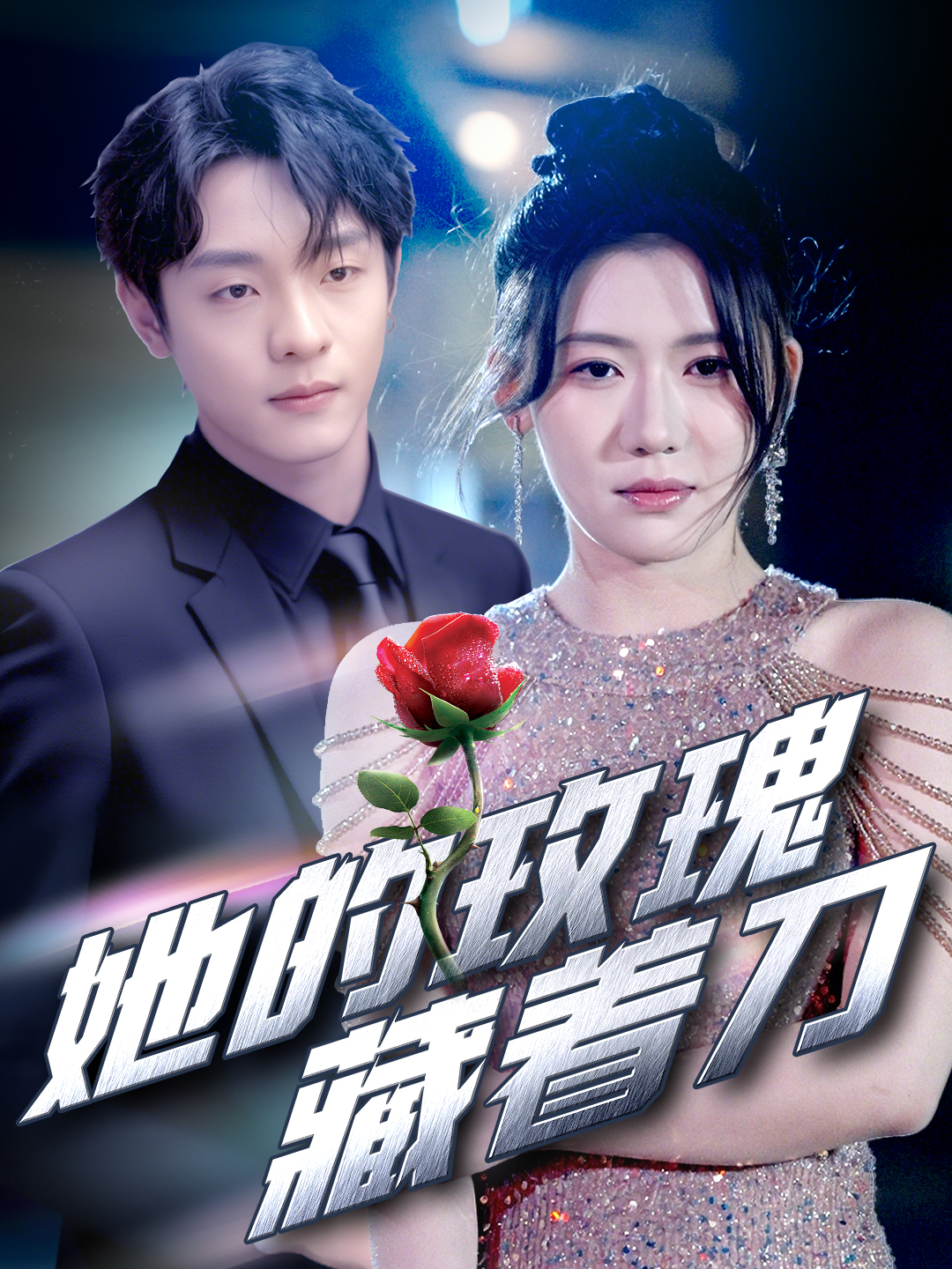 她的玫瑰藏著刀_在線觀看