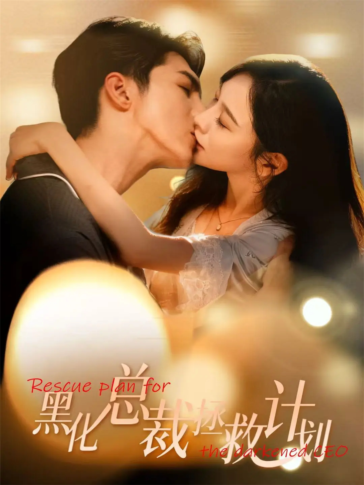  黑化总裁拯救计划