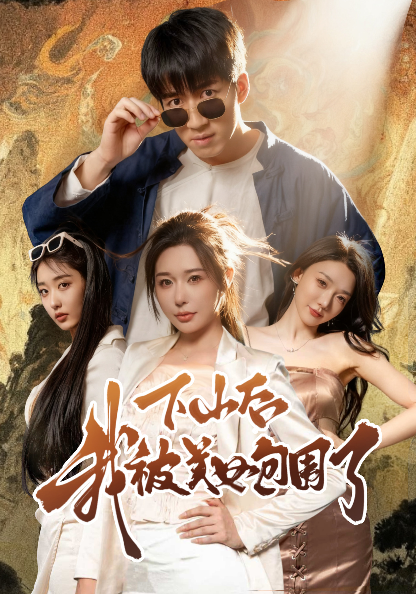 下山后我被美女包围了