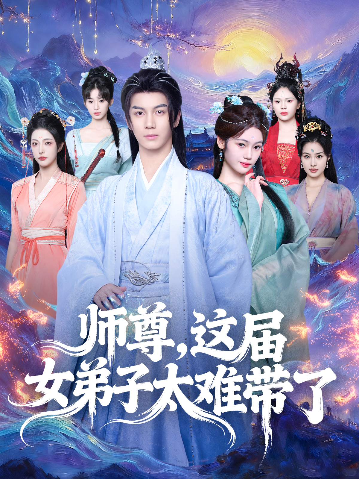 师尊，这届女弟子太难带了