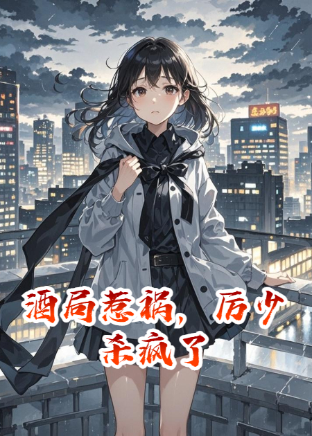 关于安素厉川冰冷的内容在哪本小说里？-暮光文学网