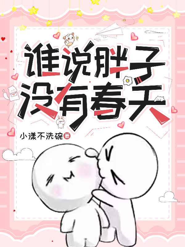 梁霜温照野温斐的故事出自哪本小说？