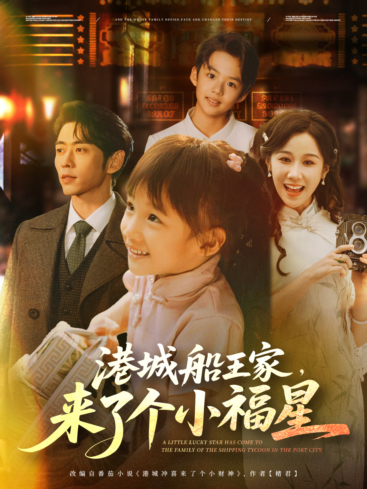 港城船王家，來了個小福星_全集在線