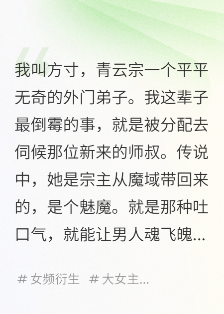 修仙界魅魔内卷？师叔她只想躺平全本阅读