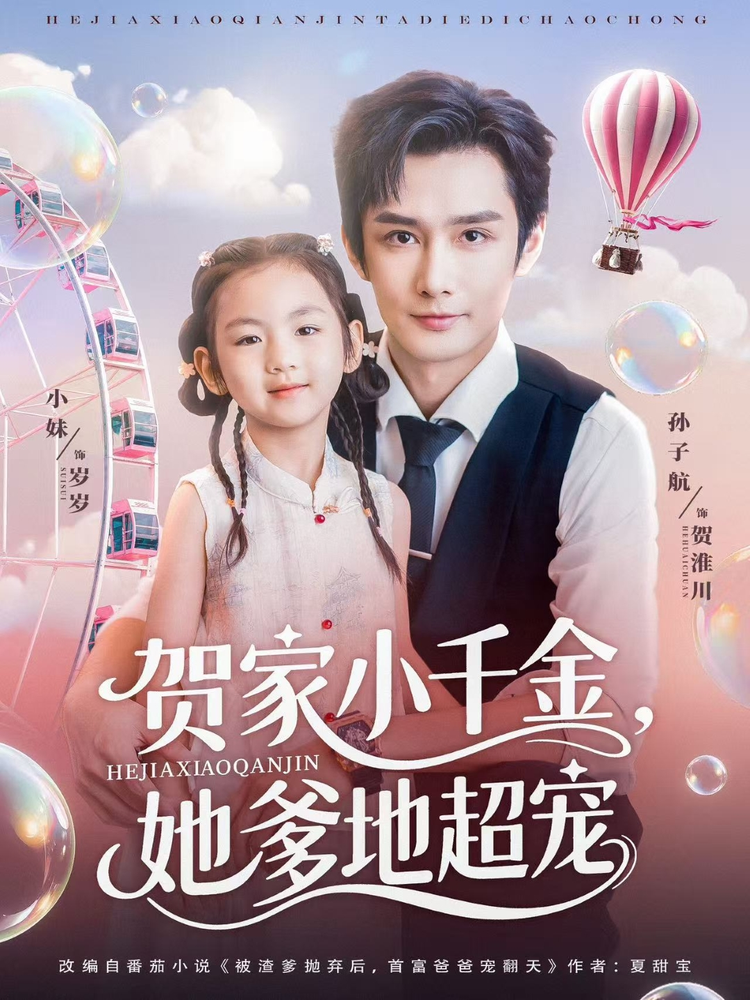 賀家小千金，她爹地超寵