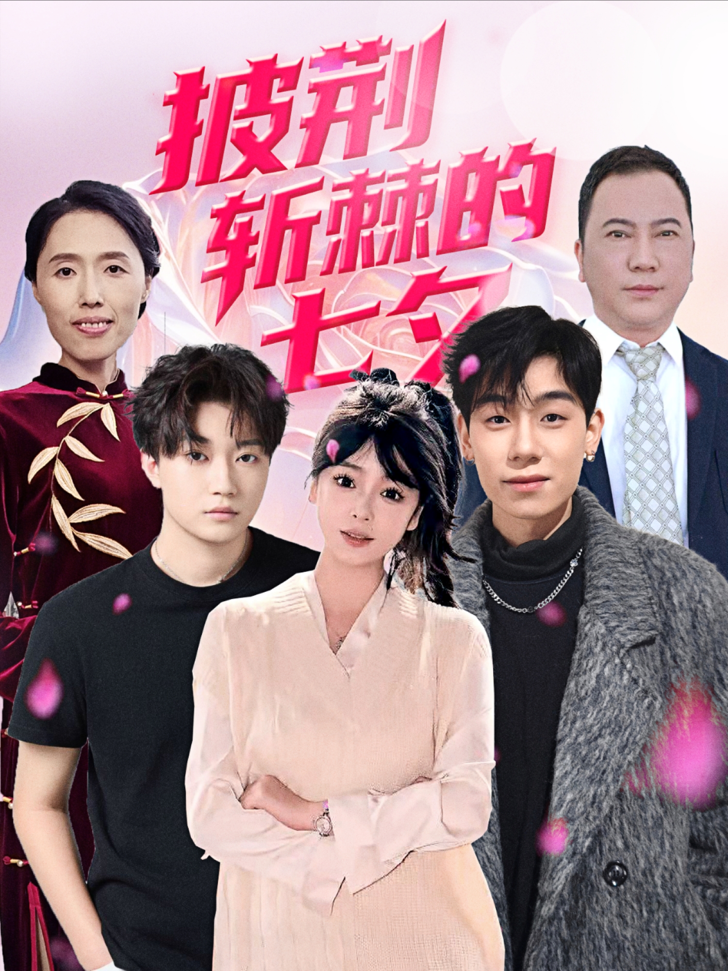 《披荆斩棘的七夕》震撼人心