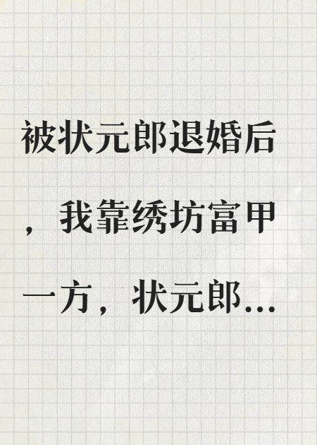退婚后，嫌我土的狀元郎家破人亡