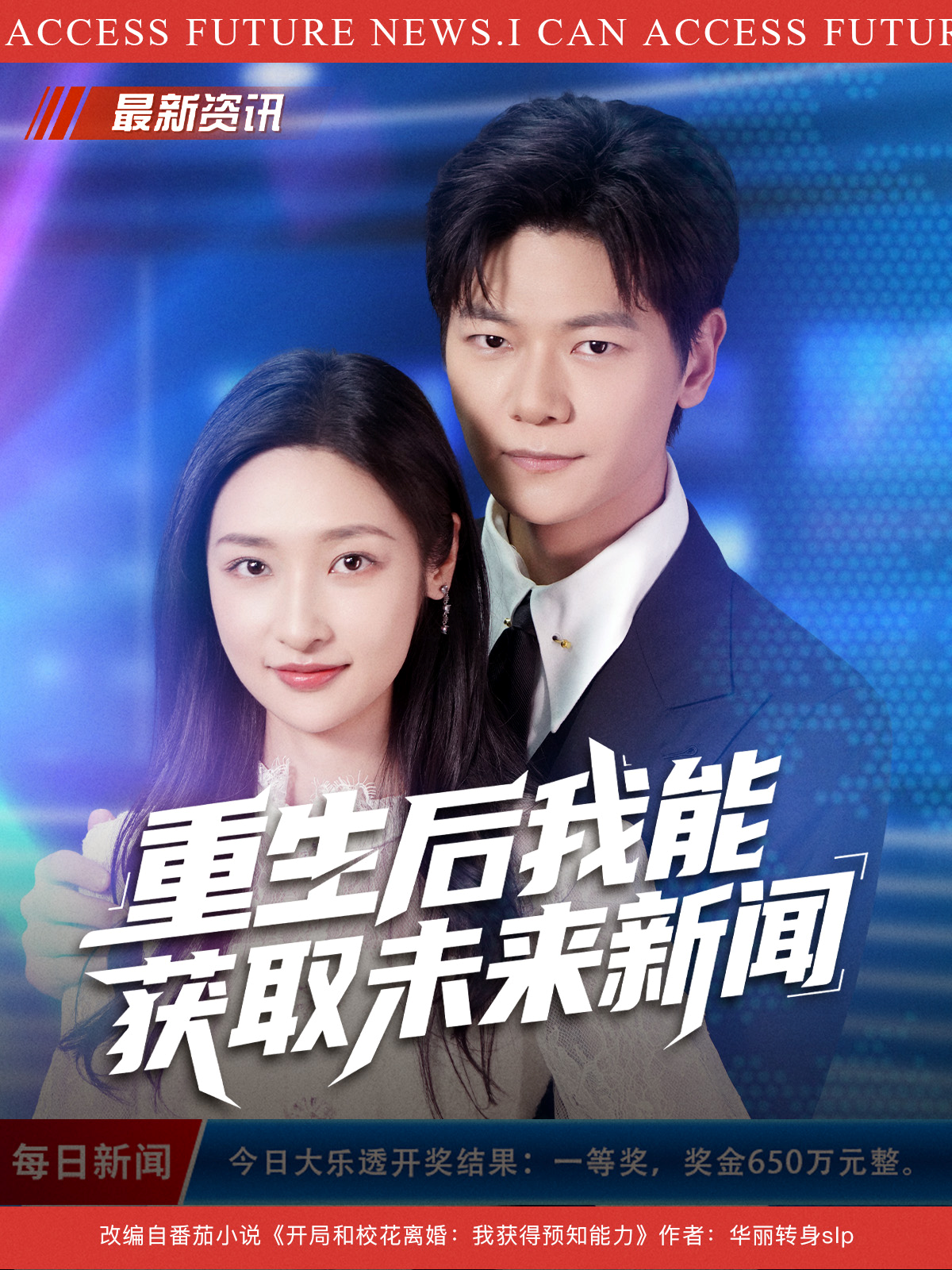  重生后我能获取未来新闻