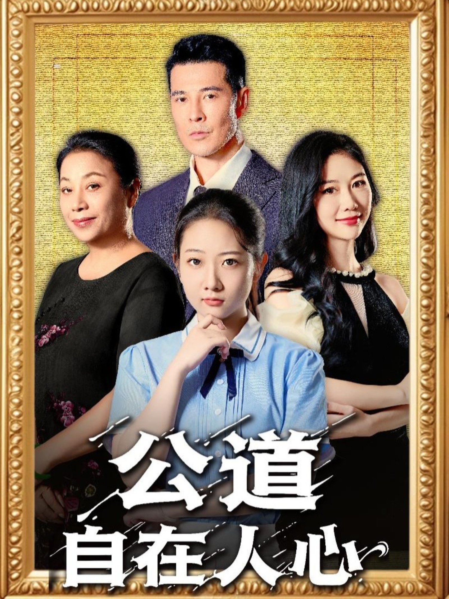 公道自在人心的意外情节令人惊叹冯灯佛一部咸鱼翻身、拍手叫好的短剧！