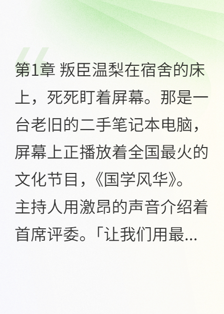 关于温梨周清砚苏蔓的内容在哪本小说里？