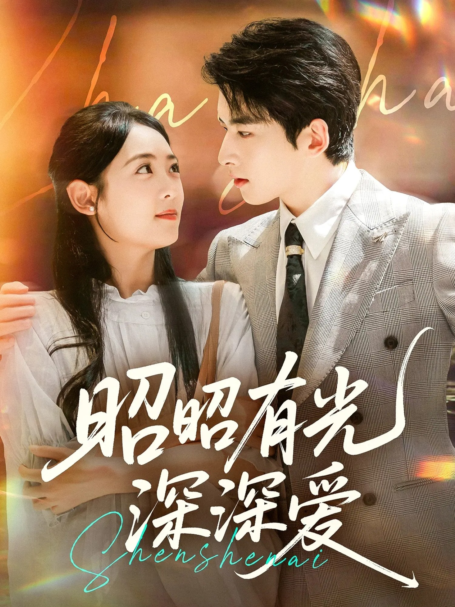 昭昭有光深深愛