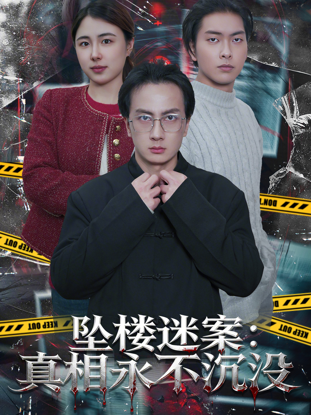 坠楼迷案：真相永不沉没