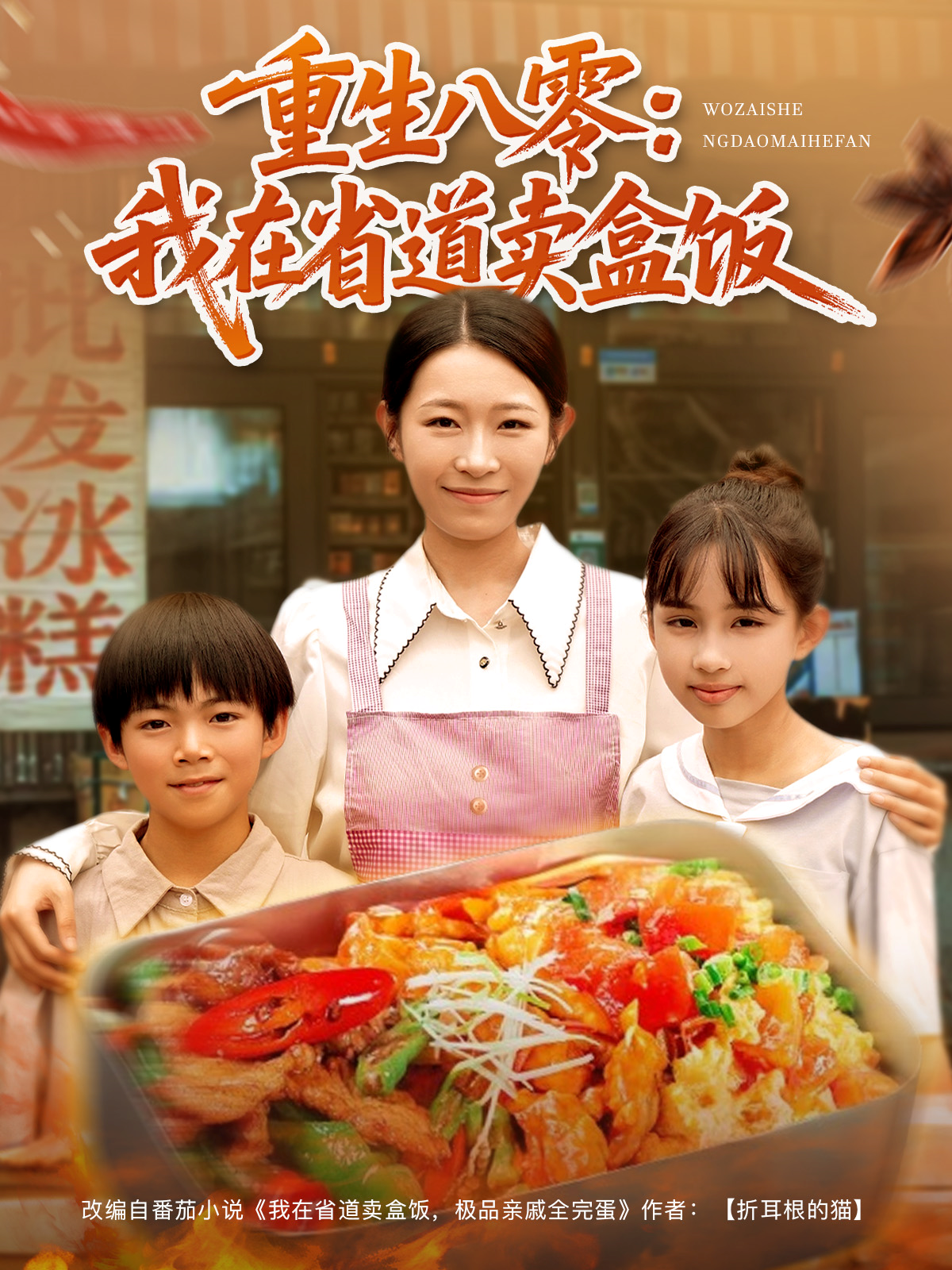 重生八零：我在省道賣盒飯
