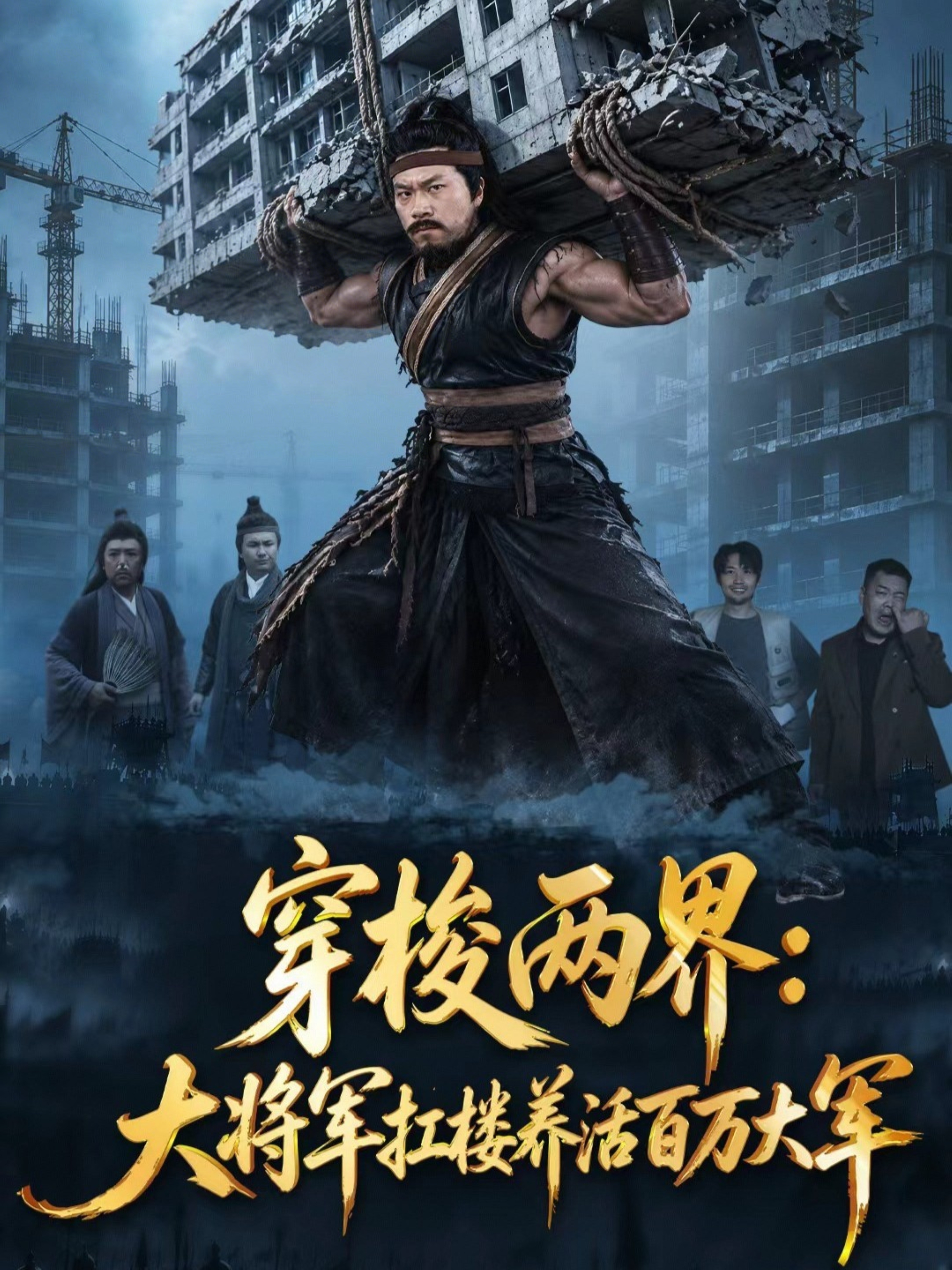 穿梭两界：大将军扛楼养活百万大军