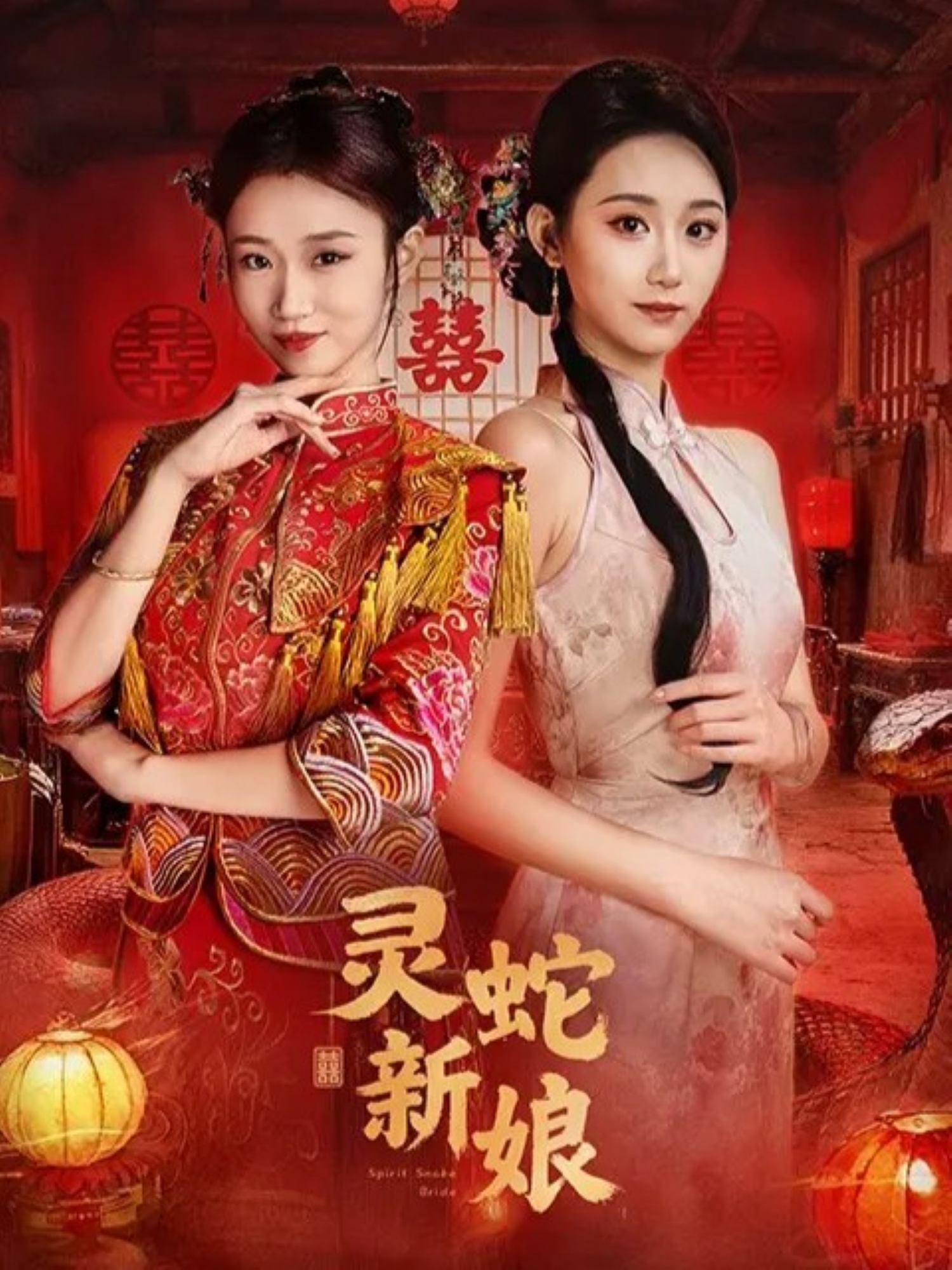 灵蛇新娘